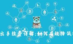 比特派转出手续费详解：如何有效降低