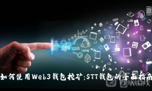 如何使用Web3钱包挖矿：STT钱包的全面指南