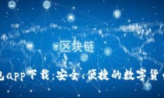 比特派钱包app下载：安全、便捷的数字货币管理