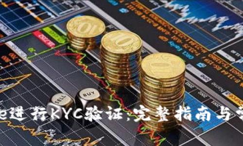 如何在Bitpie进行KYC验证：完整指南与常见问题解答