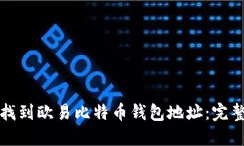 如何找到欧易比特币钱包地址：完整指南