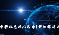 比特派能否轻松兑换人民币？详细解析与实用指