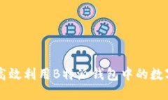 如何高效利用B特派钱包中的数字货币