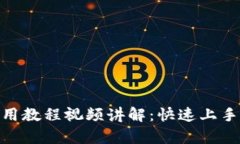 Bitpie钱包使用教程视频讲解：快速上手加密货币