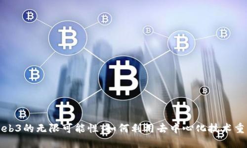 探索Web3的无限可能性：如何利用去中心化技术重塑未来