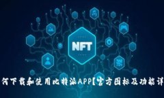 如何下载和使用比特派APP？官方图标及功能详解