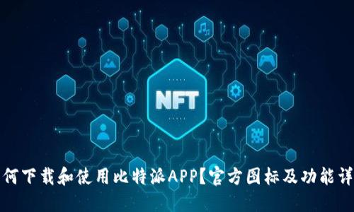 如何下载和使用比特派APP？官方图标及功能详解