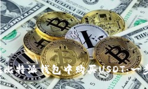  如何在比特派钱包中购买USDT：一步步指南