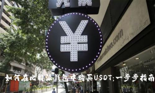  如何在比特派钱包中购买USDT：一步步指南