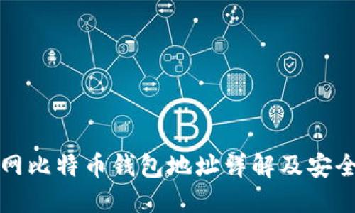 火币网比特币钱包地址详解及安全指南