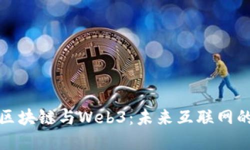 : 深入理解区块链与Web3：未来互联网的颠覆性技术