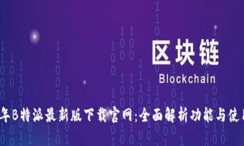 2023年B特派最新版下载官网：全面解析功能与使用技巧