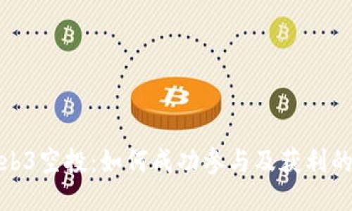 揭秘Web3空投：如何成功参与及获利的全攻略