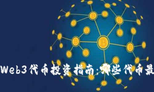 2023年Web3代币投资指南：哪些代币最具潜力？