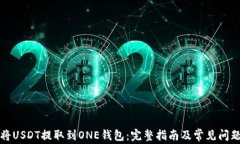 如何将USDT提取到ONE钱包：完整指南及常见问题解