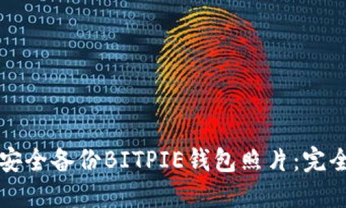 如何安全备份BITPIE钱包照片：完全指南