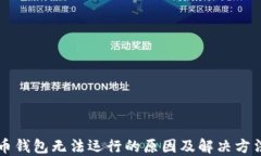 比特币钱包无法运行的原因及解决方法指南