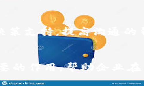   《b特派5.0.102：变革商业通信的新时代工具》 / 

 guanjianci 商业通信, b特派, 信息技术, 企业管理 /guanjianci 

引言
在当今商业环境中，企业通信的高效性直接影响到工作效率及客户满意度。技术的迅猛发展让新的商业通信工具层出不穷，b特派5.0.102作为一种新兴的通信工具，凭借其创新功能在行业中崭露头角。本篇文章将详细探讨b特派5.0.102的特点以及对商业通信的影响，同时也会介绍一些与该工具相关的问题，帮助读者全面了解其潜力与应用。

b特派5.0.102的主要功能
b特派5.0.102是专为企业设计的一款通信解决方案，具备多种功能，能够有效提升团队间的协作效率。首先，它支持实时通讯，用户可以通过文字、语音及视频进行交流，这对于远程团队的协调至关重要。同时，b特派5.0.102还提供文件共享与协作编辑功能，用户可以在同一平台上上传、编辑和共享文档，从而极大地简化了传统邮件中的繁琐步骤。

提升工作效率的创新工具
在竞争激烈的商业环境中，提高工作效率成为每个企业的首要任务。b特派5.0.102通过集成各种工具，如日历管理、任务分配及进度追踪，让团队成员能够更加高效地协作。用户可以在平台上设置提醒、分配任务以及跟踪进度，确保每个项目按时完成。此外，这一版本特别注重用户体验，其界面简洁直观，降低了员工的学习成本。

安全与隐私保护
b特派5.0.102非常重视用户信息的安全与隐私，采用多重加密技术保障数据在传输过程中的安全性。同时，平台也提供了权限管理功能，用户可以根据需要设置文件的访问权限，确保敏感信息不被泄露。这样的安全措施不仅增强了用户的信任感，也符合现代企业对数据保护日益严格的要求。

b特派5.0.102在行业中的应用案例
在多个行业中，b特派5.0.102已经被成功应用。例如，在科技行业，研发团队利用这一工具进行实时的沟通与协作，大幅缩短了项目开发周期。在教育领域，教师通过b特派5.0.102与学生进行在线授课和沟通，增强了教学的互动性。此外，在销售行业，销售团队利用该工具进行客户管理和沟通，提升了客户体验与成交率。这证明了b特派5.0.102的广泛适用性及其在不同领域中创造的价值。

如何选择合适的商业通信工具
随着市场上商业通信工具的增多，企业面临着选择困难。首先，企业应考虑自身的需求，明确希望通过工具解决哪些问题，例如提高沟通效率、加强协作等。其次，企业应关注工具的安全性与稳定性，确保可以在企业内部安全使用。此外，界面友好、兼容性强以及技术支持也应成为选择的重要考虑因素。b特派5.0.102在这些方面都有出色表现，值得企业关注。

常见问题解答

问题一：b特派5.0.102与其他通信工具有什么区别？
b特派5.0.102在功能与用户体验上与其他工具相比有诸多优势。首先，它集成了多种通信格式（聊天、语音、视频），用户可以在同一平台上获得所需的所有功能，而不需要频繁切换应用。其次，其强大的协作文档功能使得团队能够在一个地方进行信息的共享与合作，提升了工作效率。安全性也是其一大亮点，采用了先进的隐私保护技术，确保企业信息不会被泄漏。最后，用户界面简洁直观，使得员工上手学习的成本大大降低。这些特点使得b特派5.0.102在市场中脱颖而出。

问题二：如何在企业中成功实施b特派5.0.102？
成功实施b特派5.0.102需要企业在推广和培训两方面下功夫。首先，企业可以在内部举办介绍会，向员工展示b特派5.0.102的优越性及使用方法，让员工理解使用这一工具将给工作带来的便利。其次，建立一个专门的支持团队，帮助员工在使用过程中遇到的问题，并定期收集反馈，以便不断使用体验。此外，还可以结合实际工作，制定相应的使用规范，确保在团队内部的有效应用。通过这些方法，企业能够充分发挥b特派5.0.102的价值，提升工作效率。

问题三：b特派5.0.102能满足不同企业的需求吗？
b特派5.0.102具备高度的灵活性与可定制化，能够满足不同规模和类型企业的需求。对于小型企业，其基础版就已经能够满足日常的沟通与协作需求；而对于大型企业，其高级版提供的更多功能则能够支撑复杂的项目协作需求。此外，b特派5.0.102支持多种插件与扩展，可以根据企业的特定需求进行定制开发。这使得b特派5.0.102成为一个适合广泛应用的商业沟通解决方案，无论是科技公司、教育机构还是服务型企业，都能够从中受益。

问题四：如何评估b特派5.0.102的效果？
评估b特派5.0.102的效果可以从多个维度来进行。首先，可以通过对比引入前后的工作效率数据，观察任务完成时间是否有所缩短、沟通响应速度是否有所提升。其次，可以通过员工满意度调查来了解员工对这一工具的接受程度，这将直接影响到其使用效果。此外，监测应用中出现的问题与反馈也是重要的一环，通过解决这些问题，可以工具使用体验。最后，定期的审查和评估可以确保企业能够充分利用b特派5.0.102的功能，实现持续改进。

问题五：b特派5.0.102的发展前景如何？
随着企业对高效沟通与协作工具需求的增加，b特派5.0.102的发展前景十分乐观。未来，随着人工智能、云计算等技术的发展，b特派5.0.102将不断升级其功能，满足更加复杂的商业需求。例如，通过智能化的数据分析提供实时决策支持，提高沟通的针对性与有效性。此外，伴随着远程工作模式的普及，相信b特派5.0.102也会进行相应的创新，以适应新的工作环境。总结来说，b特派5.0.102凭借其强大的功能与优质的用户体验，未来有望在商业通信领域占据更加重要的地位。

结语
b特派5.0.102不仅是一个商业通信工具，更是提升团队协作与效率的重要助力。通过其丰富的功能，企业能够打破沟通的壁垒，更好地实现信息共享与工作协作。随着技术的不断进步，b特派5.0.102将在商业领域发挥越来越重要的作用，帮助企业在竞争中脱颖而出。