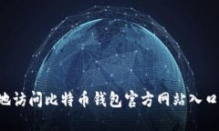 如何安全地访问比特币钱包官方网站入口：全面