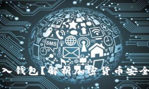 比特币为什么要放入钱包？解析加密货币安全与管理的方方面面