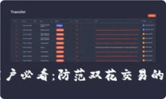 比特派用户必看：防范双花交易的全面指南