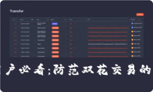 比特派用户必看：防范双花交易的全面指南