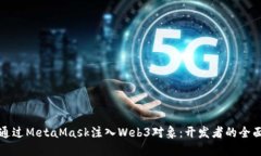 如何通过MetaMask注入Web3对象：开发者的