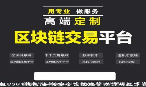 
老挝USDT钱包：如何安全高效地管理你的数字资产
