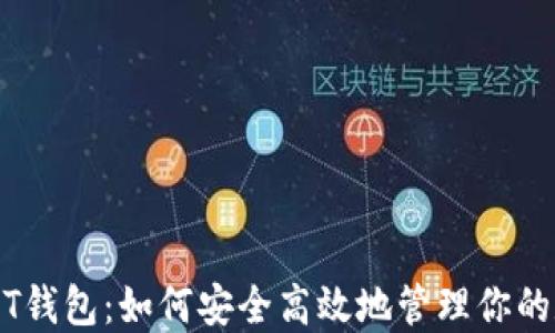 
老挝USDT钱包：如何安全高效地管理你的数字资产