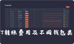 详解USDT转账费用及不同钱包类型的比较
