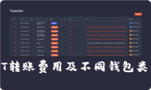 详解USDT转账费用及不同钱包类型的比较