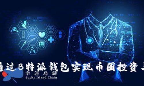 如何通过B特派钱包实现币圈投资与赚钱
