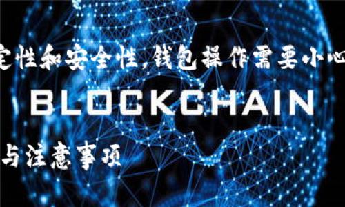 请注意：由于区块链和数字货币的稳定性和安全性，钱包操作需要小心进行，确保操作安全后再进行下一步。


如何安全地退出USDT钱包？详细步骤与注意事项