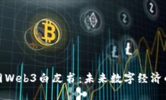 北京市互联网Web3白皮书：未来数字经济的蓝图与