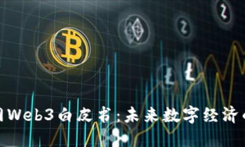 北京市互联网Web3白皮书：未来数字经济的蓝图与机遇