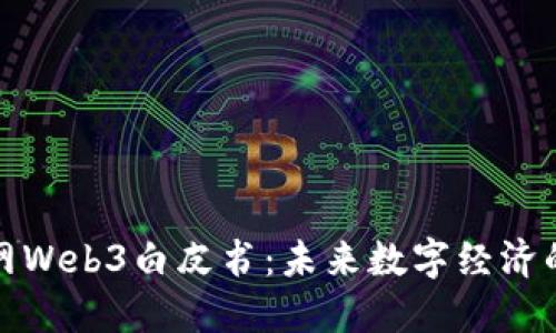 北京市互联网Web3白皮书：未来数字经济的蓝图与机遇