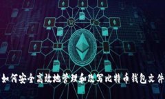 如何安全高效地管理和改写比特币钱包