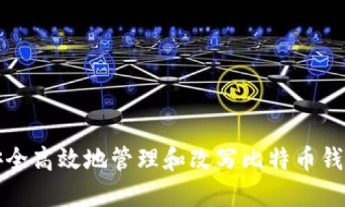 如何安全高效地管理和改写比特币钱包文件