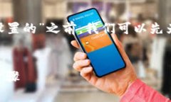 在我们开始讨论“bitp联系电话怎么设置的”之前