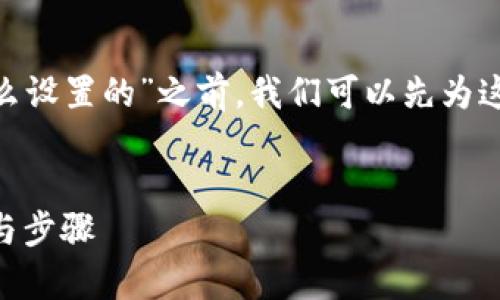 在我们开始讨论“bitp联系电话怎么设置的”之前，我们可以先为这篇文章设计一个友好的和关键词。

```xml
如何设置bitp联系电话：详细指南与步骤