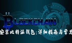 如何快速安装比特派钱包：详细指南与常见问题