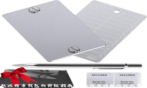 
手机比特币钱包的升级指南：安全性与功能性的双重提升