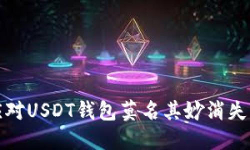  如何应对USDT钱包莫名其妙消失的情况？