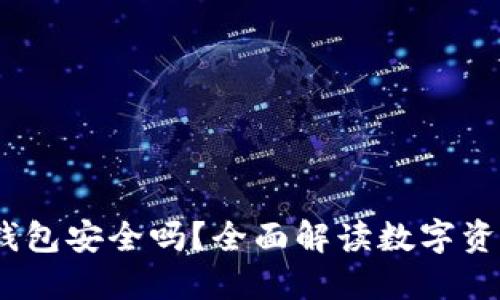 BitPie 钱包安全吗？全面解读数字资产安全性