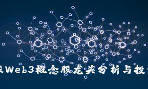 2023年A股Web3概念股龙头分析与投资机会探讨
