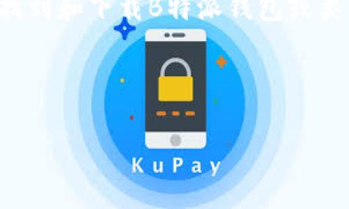 我无法直接为您提供特定应用程序的下载网址，但我可以帮助您理解如何找到和下载B特派钱包或类似钱包应用的官方渠道，以及在使用这些钱包时需要注意的一些重要事项。

以下是推广相关和关键词，供您参考：

如何安全快捷地下载B特派钱包？完整指南