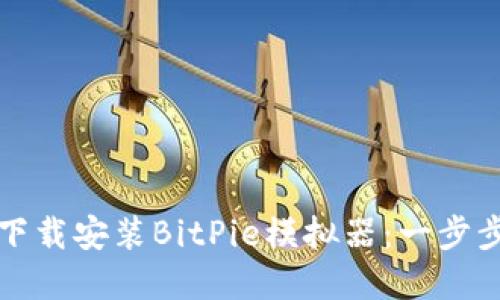 如何下载安装BitPie模拟器：一步步详解