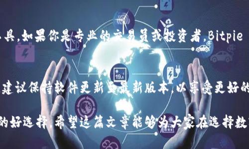 tiaotiBitpie Pro与Bitpie的区别：深入分析与比较/tiaoti
Bitpie Pro,比特币钱包,数字货币,区块链技术/guanjianci

在数字货币交易和管理的过程中，选择合适的钱包至关重要。Bitpie作为一款知名的数字货币钱包，自推出以来便受到了许多用户的青睐。随后，Bitpie团队又推出了Bitpie Pro版本，这一版本在功能和技术上都进行了一定的升级与改善。那么，Bitpie Pro与原版Bitpie之间具体有什么区别？在这篇文章中，我们将深入分析这两款钱包的特点、功能和适用场景，为用户提供全面的参考信息。

一、Bitpie与Bitpie Pro的基本概念
首先，让我们简单介绍一下这两款数字货币钱包的基本概念。Bitpie作为一款多链数字货币钱包，支持多种主流数字资产的存储与交易。用户可以方便地管理自己的数字资产，并通过该钱包进行安全的交易。而Bitpie Pro则是在Bitpie的基础上进行升级版本，旨在为专业用户提供更加完善的功能及安全保障。

二、功能对比
在功能方面，Bitpie Pro相比于传统的Bitpie有了显著的提升。首先，Bitpie Pro增加了对更多数字资产的支持。这意味着用户可以在同一个平台上管理更多种类的数字货币，从而减少了资产管理的复杂性。

其次，Bitpie Pro还引入了更加先进的安全技术，例如多重签名和冷钱包技术。这些技术可以大大提高资产的安全性，防止黑客攻击与资产被盗的风险。而在Bitpie中，虽然也有一定的安全措施，但相对而言，安全性较低。

此外，Bitpie Pro还增加了一些针对专业用户的管理工具，例如市场分析、资产评估等功能。这些功能能够帮助用户更好地把握市场动态，从而做出更为明智的投资决策。

三、用户界面与操作体验
在用户界面方面，Bitpie Pro的设计更加，符合现代用户的使用习惯。其操作界面经过了重新设计，使得用户可以更加轻松地找到所需的功能，提升了用户体验。而Bitpie在这方面相对较为复杂，可能导致一些新用户在初次使用时会感到不适应。

在操作流程上，Bitpie Pro也有所。用户在进行交易或资产管理时，流程更加流畅，等待时间大幅减少。同时，Bitpie Pro引入了智能提示系统，对于新手用户提供相应的操作建议，降低了操作的门槛。

四、安全性及隐私保护
安全性始终是数字货币钱包用户最为关注的问题之一。Bitpie Pro在安全性方面的提升显而易见。除了前面提到的多重签名与冷钱包技术外，Bitpie Pro还增强了对用户隐私的保护，例如更严格的数据加密措施，确保用户信息不会被泄露或被未授权人士访问。

此外，Bitpie Pro还实现了一键冻结功能，用户在发现账户遭到攻击时，可以快速冻结账户，以防止资产损失。而Bitpie虽然也有一定的安全措施，但功能相对单一，针对突发事件的应对能力较弱。

五、适用场景
Bitpie适合普通用户与初学者使用，由于其操作简单且功能基本，可以满足一般用户日常的数字资产管理需求。而Bitpie Pro则更倾向于面向专业用户，对于那些有更高要求、更复杂需求的用户来说，Bitpie Pro无疑是更佳的选择。

此外，对于投资者和数字货币交易员来说，Bitpie Pro提供的市场分析及评估工具，可以帮助他们制定更为准确的投资策略，从而提高投资收益。

六、费用对比
当然，使用这一系列数字货币钱包的用户也关心费用问题。Bitpie Pro的使用费用相较于Bitpie而言，可能会略高一些，但考虑到其增加的功能和安全性，许多用户会认为这额外的费用是值得的。而Bitpie则以其免费或低费率的特点吸引了许多初学者。

七、总结
综上所述，Bitpie Pro与普通的Bitpie在多个方面存在显著区别，包括功能、用户界面、安全性及适用场景等。选择哪种钱包最适合你，取决于你的需求和对安全性的重视程度。如果你是一个新手用户，Bitpie或许是一个不错的起点；而如果你是一个专业的投资者或对安全性要求较高的用户，Bitpie Pro则会是更理想的选择。

相关问题回答

1. Bitpie Pro是否适合新手用户？
尽管Bitpie Pro主要是为专业用户设计的，但其界面友好和智能提示系统，使得新手用户也可以在一定程度上轻松上手。系统将引导用户完成交易过程，并提供必要的操作建议。不过，新手用户在使用前仍需做好充分的学习和准备，以便更好地理解各种功能。

2. Bitpie Pro支持哪些数字资产？
Bitpie Pro相较于普通的Bitpie，支持的数字货币种类更加丰富，包括比特币、以太坊、莱特币等主流币种。此外，Pro版本还支持一些小众数字资产及新兴币种，使得用户可以在同一个钱包中统一管理多种资产，方便快捷。

3. 如何确保使用Bitpie Pro的资金安全？
确保资金安全的措施多种多样。用户在使用Bitpie Pro时，可以开启多重签名功能，并定期更新账户密码。同时，保持设备的安全性，避免使用公共网络和不安全的链接，及时关注钱包的安全提示。此外，用户最好将大额资产放置在冷钱包中，以降低被盗的风险。

4. Bitpie Pro与其它数字货币钱包的比较如何？
与其他数字货币钱包相比，Bitpie Pro在安全性和支持资产种类上具有一定的优势，其用户界面友好、易于操作。此外，Bitpie Pro还提供更为强大的市场分析和资产评估工具，如果你是专业的交易员或投资者，Bitpie Pro无疑是一个值得考虑的选择。

5. Bitpie Pro的更新与维护频率如何？
Bitpie团队会定期对Bitpie Pro进行更新与维护，确保其功能和安全性始终处于最佳状态。这些更新通常包括新功能的添加、安全漏洞的修复及性能的。用户在使用过程中，建议保持软件更新至最新版本，以享受更好的使用体验和安全保障。

总结来看，Bitpie Pro是一个为专业用户设计的高级数字货币钱包，随着其功能的不断扩展和，其在市场上的表现也越来越突出。而普通的Bitpie则依然是一个适合初学者的好选择。希望这篇文章能够为大家在选择数字货币钱包时提供参考。无论选择何种钱包，保护个人资产的安全始终是最重要的。通过不断学习与实践，用户能够更好地应对瞬息万变的数字货币市场。