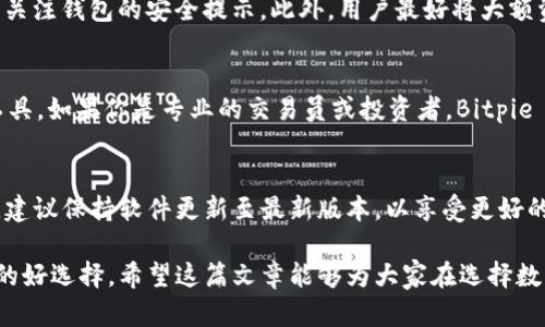 tiaotiBitpie Pro与Bitpie的区别：深入分析与比较/tiaoti
Bitpie Pro,比特币钱包,数字货币,区块链技术/guanjianci

在数字货币交易和管理的过程中，选择合适的钱包至关重要。Bitpie作为一款知名的数字货币钱包，自推出以来便受到了许多用户的青睐。随后，Bitpie团队又推出了Bitpie Pro版本，这一版本在功能和技术上都进行了一定的升级与改善。那么，Bitpie Pro与原版Bitpie之间具体有什么区别？在这篇文章中，我们将深入分析这两款钱包的特点、功能和适用场景，为用户提供全面的参考信息。

一、Bitpie与Bitpie Pro的基本概念
首先，让我们简单介绍一下这两款数字货币钱包的基本概念。Bitpie作为一款多链数字货币钱包，支持多种主流数字资产的存储与交易。用户可以方便地管理自己的数字资产，并通过该钱包进行安全的交易。而Bitpie Pro则是在Bitpie的基础上进行升级版本，旨在为专业用户提供更加完善的功能及安全保障。

二、功能对比
在功能方面，Bitpie Pro相比于传统的Bitpie有了显著的提升。首先，Bitpie Pro增加了对更多数字资产的支持。这意味着用户可以在同一个平台上管理更多种类的数字货币，从而减少了资产管理的复杂性。

其次，Bitpie Pro还引入了更加先进的安全技术，例如多重签名和冷钱包技术。这些技术可以大大提高资产的安全性，防止黑客攻击与资产被盗的风险。而在Bitpie中，虽然也有一定的安全措施，但相对而言，安全性较低。

此外，Bitpie Pro还增加了一些针对专业用户的管理工具，例如市场分析、资产评估等功能。这些功能能够帮助用户更好地把握市场动态，从而做出更为明智的投资决策。

三、用户界面与操作体验
在用户界面方面，Bitpie Pro的设计更加，符合现代用户的使用习惯。其操作界面经过了重新设计，使得用户可以更加轻松地找到所需的功能，提升了用户体验。而Bitpie在这方面相对较为复杂，可能导致一些新用户在初次使用时会感到不适应。

在操作流程上，Bitpie Pro也有所。用户在进行交易或资产管理时，流程更加流畅，等待时间大幅减少。同时，Bitpie Pro引入了智能提示系统，对于新手用户提供相应的操作建议，降低了操作的门槛。

四、安全性及隐私保护
安全性始终是数字货币钱包用户最为关注的问题之一。Bitpie Pro在安全性方面的提升显而易见。除了前面提到的多重签名与冷钱包技术外，Bitpie Pro还增强了对用户隐私的保护，例如更严格的数据加密措施，确保用户信息不会被泄露或被未授权人士访问。

此外，Bitpie Pro还实现了一键冻结功能，用户在发现账户遭到攻击时，可以快速冻结账户，以防止资产损失。而Bitpie虽然也有一定的安全措施，但功能相对单一，针对突发事件的应对能力较弱。

五、适用场景
Bitpie适合普通用户与初学者使用，由于其操作简单且功能基本，可以满足一般用户日常的数字资产管理需求。而Bitpie Pro则更倾向于面向专业用户，对于那些有更高要求、更复杂需求的用户来说，Bitpie Pro无疑是更佳的选择。

此外，对于投资者和数字货币交易员来说，Bitpie Pro提供的市场分析及评估工具，可以帮助他们制定更为准确的投资策略，从而提高投资收益。

六、费用对比
当然，使用这一系列数字货币钱包的用户也关心费用问题。Bitpie Pro的使用费用相较于Bitpie而言，可能会略高一些，但考虑到其增加的功能和安全性，许多用户会认为这额外的费用是值得的。而Bitpie则以其免费或低费率的特点吸引了许多初学者。

七、总结
综上所述，Bitpie Pro与普通的Bitpie在多个方面存在显著区别，包括功能、用户界面、安全性及适用场景等。选择哪种钱包最适合你，取决于你的需求和对安全性的重视程度。如果你是一个新手用户，Bitpie或许是一个不错的起点；而如果你是一个专业的投资者或对安全性要求较高的用户，Bitpie Pro则会是更理想的选择。

相关问题回答

1. Bitpie Pro是否适合新手用户？
尽管Bitpie Pro主要是为专业用户设计的，但其界面友好和智能提示系统，使得新手用户也可以在一定程度上轻松上手。系统将引导用户完成交易过程，并提供必要的操作建议。不过，新手用户在使用前仍需做好充分的学习和准备，以便更好地理解各种功能。

2. Bitpie Pro支持哪些数字资产？
Bitpie Pro相较于普通的Bitpie，支持的数字货币种类更加丰富，包括比特币、以太坊、莱特币等主流币种。此外，Pro版本还支持一些小众数字资产及新兴币种，使得用户可以在同一个钱包中统一管理多种资产，方便快捷。

3. 如何确保使用Bitpie Pro的资金安全？
确保资金安全的措施多种多样。用户在使用Bitpie Pro时，可以开启多重签名功能，并定期更新账户密码。同时，保持设备的安全性，避免使用公共网络和不安全的链接，及时关注钱包的安全提示。此外，用户最好将大额资产放置在冷钱包中，以降低被盗的风险。

4. Bitpie Pro与其它数字货币钱包的比较如何？
与其他数字货币钱包相比，Bitpie Pro在安全性和支持资产种类上具有一定的优势，其用户界面友好、易于操作。此外，Bitpie Pro还提供更为强大的市场分析和资产评估工具，如果你是专业的交易员或投资者，Bitpie Pro无疑是一个值得考虑的选择。

5. Bitpie Pro的更新与维护频率如何？
Bitpie团队会定期对Bitpie Pro进行更新与维护，确保其功能和安全性始终处于最佳状态。这些更新通常包括新功能的添加、安全漏洞的修复及性能的。用户在使用过程中，建议保持软件更新至最新版本，以享受更好的使用体验和安全保障。

总结来看，Bitpie Pro是一个为专业用户设计的高级数字货币钱包，随着其功能的不断扩展和，其在市场上的表现也越来越突出。而普通的Bitpie则依然是一个适合初学者的好选择。希望这篇文章能够为大家在选择数字货币钱包时提供参考。无论选择何种钱包，保护个人资产的安全始终是最重要的。通过不断学习与实践，用户能够更好地应对瞬息万变的数字货币市场。