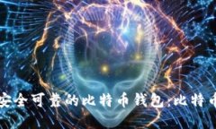 如何选择安全可靠的比特币钱包：比特币官网指